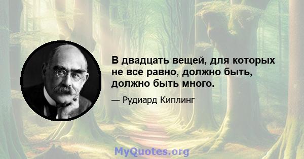 В двадцать вещей, для которых не все равно, должно быть, должно быть много.