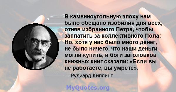 В каменноугольную эпоху нам было обещано изобилия для всех, отняв избранного Петра, чтобы заплатить за коллективного Пола; Но, хотя у нас было много денег, не было ничего, что наши деньги могли купить, и боги заголовков 