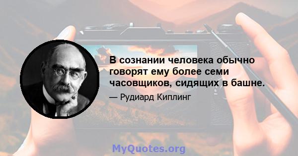 В сознании человека обычно говорят ему более семи часовщиков, сидящих в башне.