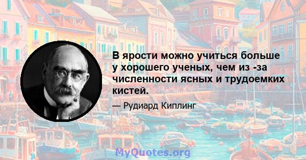 В ярости можно учиться больше у хорошего ученых, чем из -за численности ясных и трудоемких кистей.