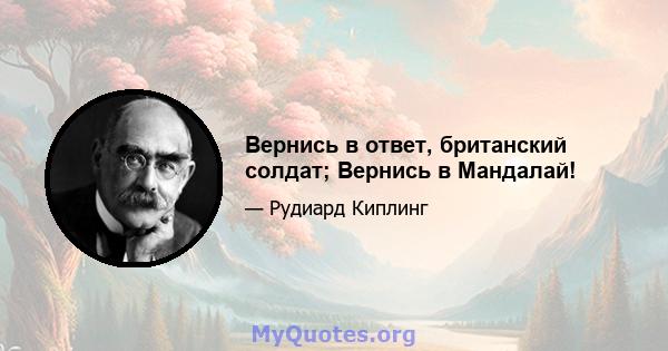 Вернись в ответ, британский солдат; Вернись в Мандалай!