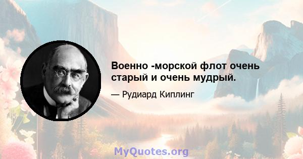 Военно -морской флот очень старый и очень мудрый.