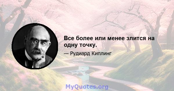 Все более или менее злится на одну точку.