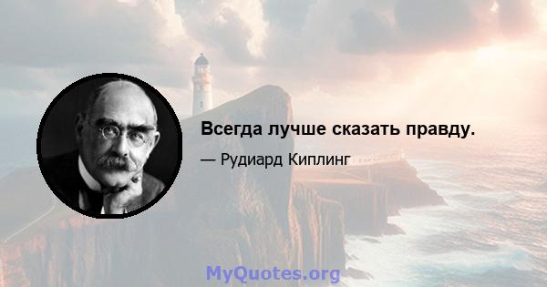 Всегда лучше сказать правду.