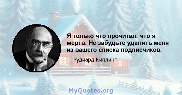 Я только что прочитал, что я мертв. Не забудьте удалить меня из вашего списка подписчиков.