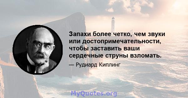 Запахи более четко, чем звуки или достопримечательности, чтобы заставить ваши сердечные струны взломать.