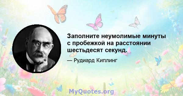 Заполните неумолимые минуты с пробежкой на расстоянии шестьдесят секунд.