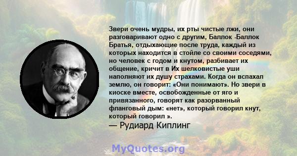 Звери очень мудры, их рты чистые лжи, они разговаривают одно с другим, Баллок -Баллок Братья, отдыхающие после труда, каждый из которых находится в стойле со своими соседями, но человек с годом и кнутом, разбивает их