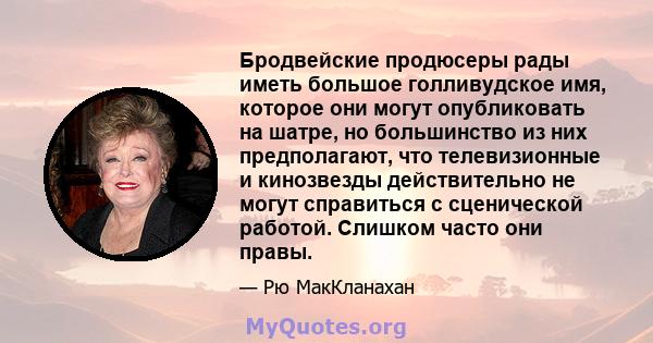 Бродвейские продюсеры рады иметь большое голливудское имя, которое они могут опубликовать на шатре, но большинство из них предполагают, что телевизионные и кинозвезды действительно не могут справиться с сценической