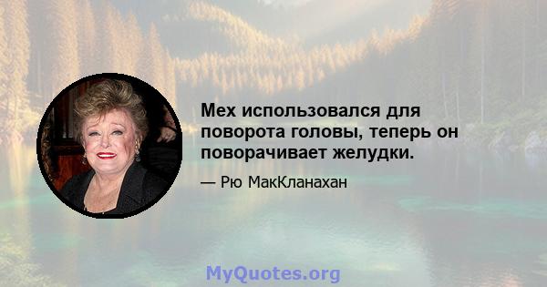 Мех использовался для поворота головы, теперь он поворачивает желудки.