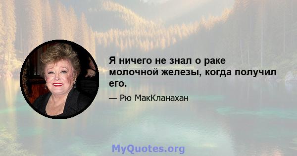 Я ничего не знал о раке молочной железы, когда получил его.