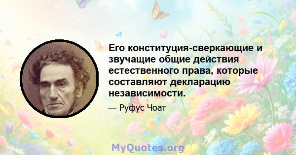 Его конституция-сверкающие и звучащие общие действия естественного права, которые составляют декларацию независимости.