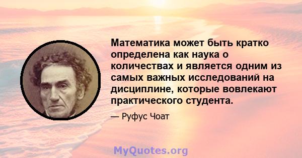 Математика может быть кратко определена как наука о количествах и является одним из самых важных исследований на дисциплине, которые вовлекают практического студента.