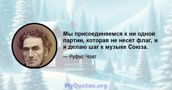 Мы присоединяемся к ни одной партии, которая не несет флаг, и я делаю шаг к музыке Союза.