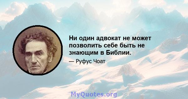 Ни один адвокат не может позволить себе быть не знающим в Библии.