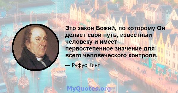 Это закон Божий, по которому Он делает свой путь, известный человеку и имеет первостепенное значение для всего человеческого контроля.