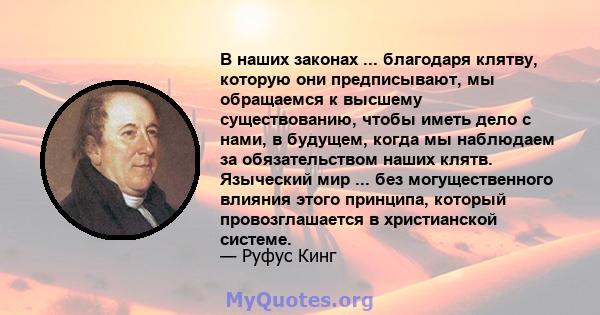 В наших законах ... благодаря клятву, которую они предписывают, мы обращаемся к высшему существованию, чтобы иметь дело с нами, в будущем, когда мы наблюдаем за обязательством наших клятв. Языческий мир ... без