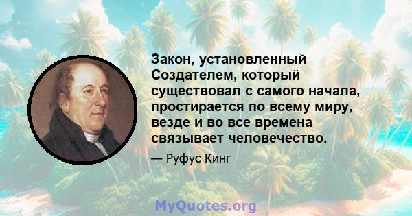 Закон, установленный Создателем, который существовал с самого начала, простирается по всему миру, везде и во все времена связывает человечество.