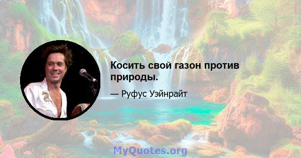 Косить свой газон против природы.