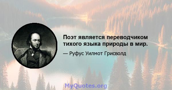 Поэт является переводчиком тихого языка природы в мир.