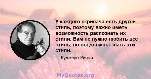 У каждого скрипача есть другой стиль, поэтому важно иметь возможность распознать их стили. Вам не нужно любить все стиль, но вы должны знать эти стили.