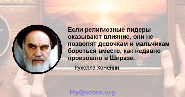 Если религиозные лидеры оказывают влияние, они не позволят девочкам и мальчикам бороться вместе, как недавно произошло в Ширазе.