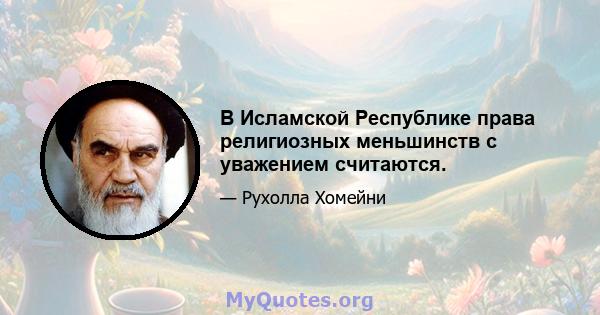 В Исламской Республике права религиозных меньшинств с уважением считаются.