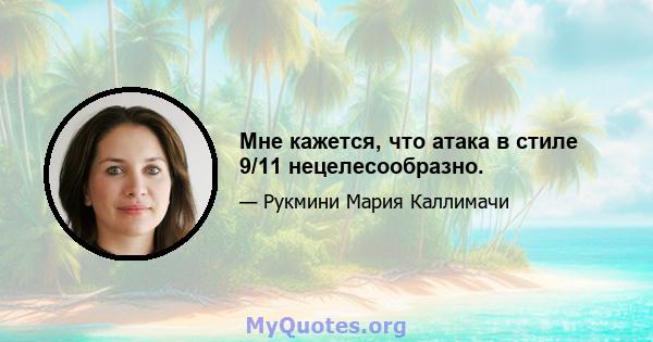 Мне кажется, что атака в стиле 9/11 нецелесообразно.