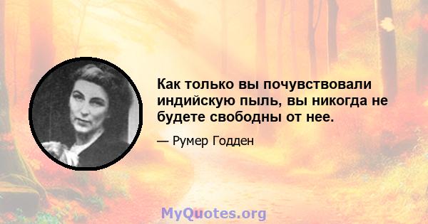 Как только вы почувствовали индийскую пыль, вы никогда не будете свободны от нее.