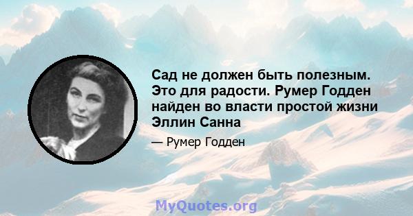 Сад не должен быть полезным. Это для радости. Румер Годден найден во власти простой жизни Эллин Санна