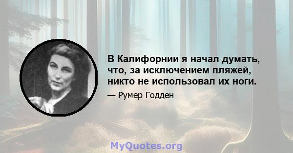 В Калифорнии я начал думать, что, за исключением пляжей, никто не использовал их ноги.