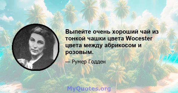 Выпейте очень хороший чай из тонкой чашки цвета Wocester цвета между абрикосом и розовым.