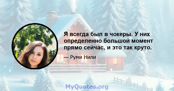 Я всегда был в чокеры. У них определенно большой момент прямо сейчас, и это так круто.