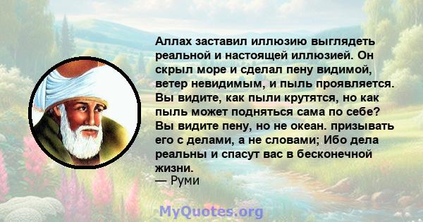 Аллах заставил иллюзию выглядеть реальной и настоящей иллюзией. Он скрыл море и сделал пену видимой, ветер невидимым, и пыль проявляется. Вы видите, как пыли крутятся, но как пыль может подняться сама по себе? Вы видите 