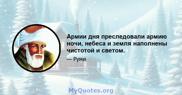 Армии дня преследовали армию ночи, небеса и земля наполнены чистотой и светом.