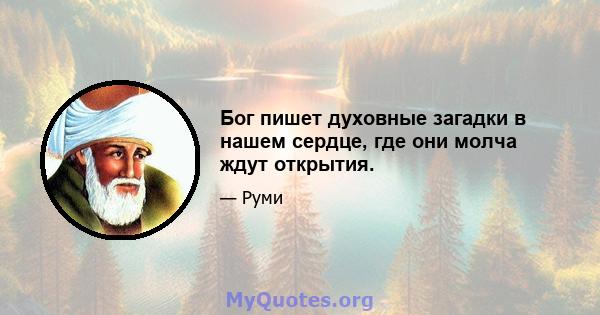 Бог пишет духовные загадки в нашем сердце, где они молча ждут открытия.