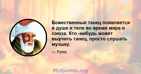 Божественный танец появляется в душе и теле во время мира и союза. Кто -нибудь может выучить танец, просто слушать музыку.