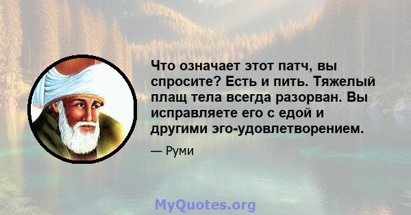 Что означает этот патч, вы спросите? Есть и пить. Тяжелый плащ тела всегда разорван. Вы исправляете его с едой и другими эго-удовлетворением.