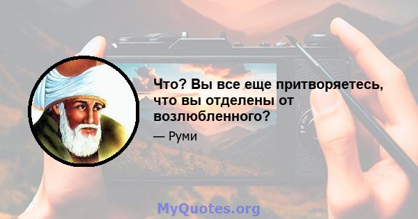 Что? Вы все еще притворяетесь, что вы отделены от возлюбленного?