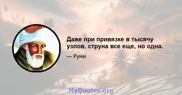 Даже при привязке в тысячу узлов, струна все еще, но одна.