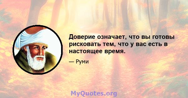 Доверие означает, что вы готовы рисковать тем, что у вас есть в настоящее время.