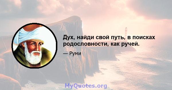 Дух, найди свой путь, в поисках родословности, как ручей.