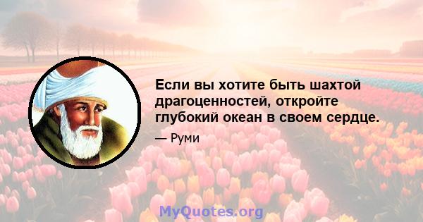 Если вы хотите быть шахтой драгоценностей, откройте глубокий океан в своем сердце.