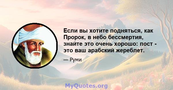 Если вы хотите подняться, как Пророк, в небо бессмертия, знайте это очень хорошо: пост - это ваш арабский жереблет.