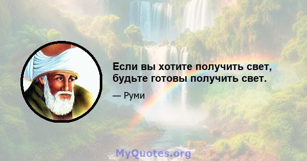 Если вы хотите получить свет, будьте готовы получить свет.