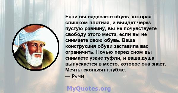 Если вы надеваете обувь, которая слишком плотная, и выйдет через пустую равнину, вы не почувствуете свободу этого места, если вы не снимаете свою обувь. Ваша конструкция обуви заставила вас ограничить. Ночью перед сном