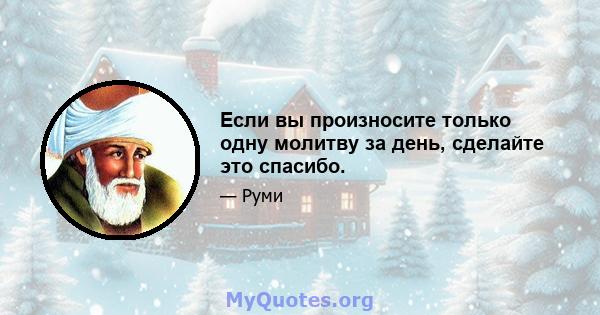 Если вы произносите только одну молитву за день, сделайте это спасибо.