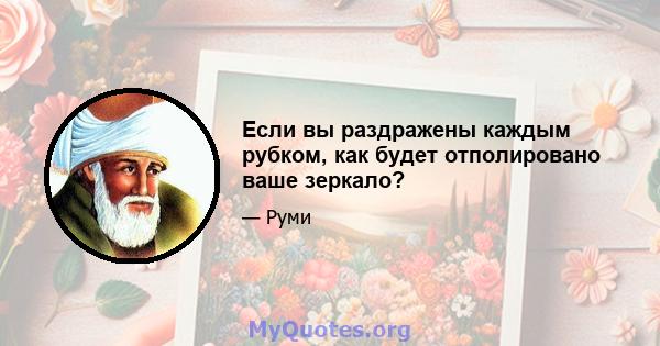 Если вы раздражены каждым рубком, как будет отполировано ваше зеркало?