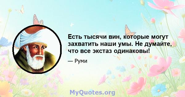 Есть тысячи вин, которые могут захватить наши умы. Не думайте, что все экстаз одинаковы!