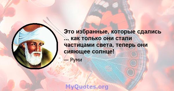 Это избранные, которые сдались ... как только они стали частицами света, теперь они сияющее солнце!